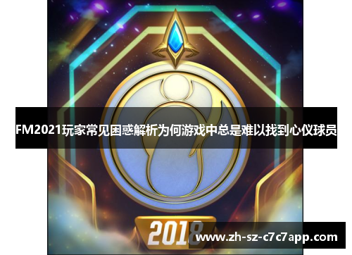 FM2021玩家常见困惑解析为何游戏中总是难以找到心仪球员