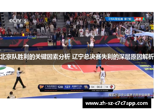 北京队胜利的关键因素分析 辽宁总决赛失利的深层原因解析