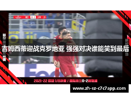 吉姆西蒂迎战克罗地亚 强强对决谁能笑到最后