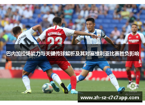 巴内加控场能力与关键传球解析及其对塞维利亚比赛胜负影响