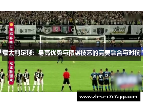 意大利足球：身高优势与精湛技艺的完美融合与对抗