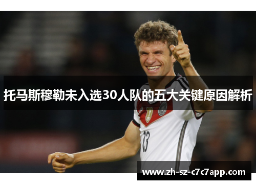 托马斯穆勒未入选30人队的五大关键原因解析