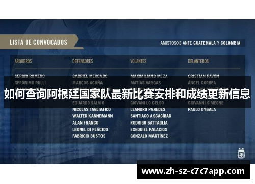 如何查询阿根廷国家队最新比赛安排和成绩更新信息