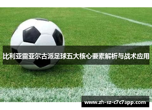 比利亚雷亚尔古派足球五大核心要素解析与战术应用