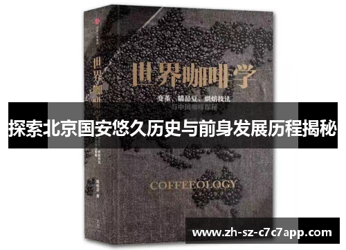 探索北京国安悠久历史与前身发展历程揭秘