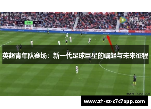 英超青年队赛场：新一代足球巨星的崛起与未来征程