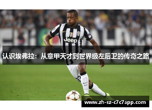 认识埃弗拉：从意甲天才到世界级左后卫的传奇之路