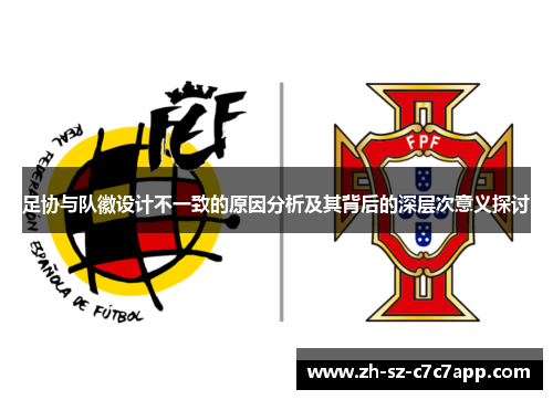 足协与队徽设计不一致的原因分析及其背后的深层次意义探讨