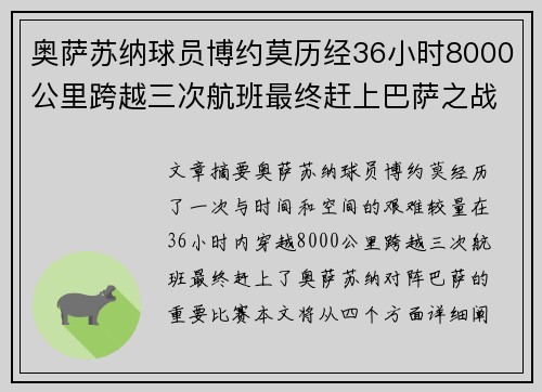 奥萨苏纳球员博约莫历经36小时8000公里跨越三次航班最终赶上巴萨之战
