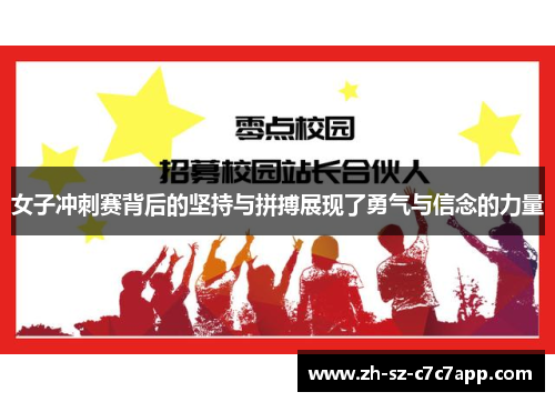 女子冲刺赛背后的坚持与拼搏展现了勇气与信念的力量 女子冲刺赛背后的坚持与拼搏展现了勇气与信念的力量