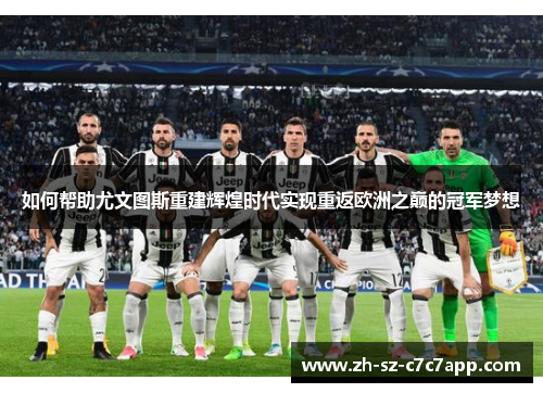如何帮助尤文图斯重建辉煌时代实现重返欧洲之巅的冠军梦想 如何帮助尤文图斯重建辉煌时代实现重返欧洲之巅的冠军梦想
