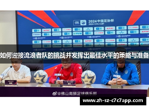 如何迎接流浪者队的挑战并发挥出最佳水平的策略与准备 如何迎接流浪者队的挑战并发挥出最佳水平的策略与准备