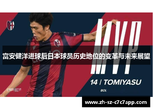 富安健洋进球后日本球员历史地位的变革与未来展望 富安健洋进球后日本球员历史地位的变革与未来展望