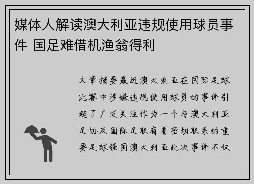 媒体人解读澳大利亚违规使用球员事件 国足难借机渔翁得利