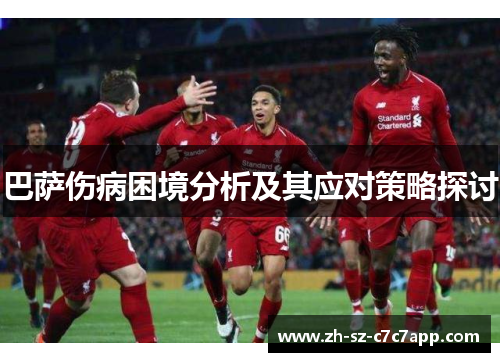 巴萨伤病困境分析及其应对策略探讨