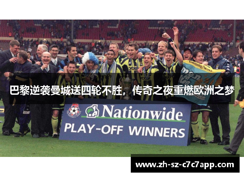 巴黎逆袭曼城送四轮不胜，传奇之夜重燃欧洲之梦