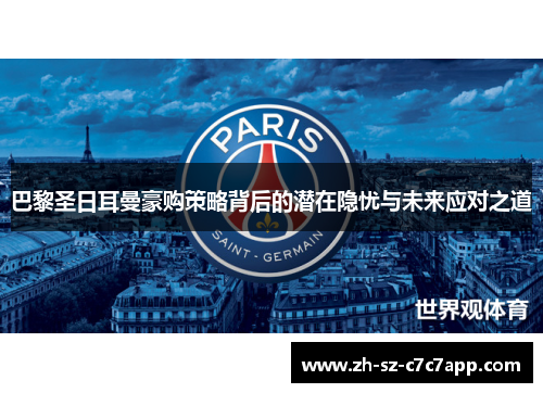 巴黎圣日耳曼豪购策略背后的潜在隐忧与未来应对之道