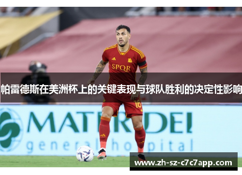 帕雷德斯在美洲杯上的关键表现与球队胜利的决定性影响