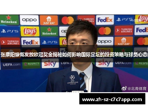 张康阳慷慨发放欧冠奖金揭秘如何影响国际足坛的投资策略与球员心态