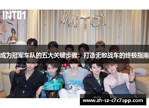 成为冠军车队的五大关键步骤：打造无敌战车的终极指南