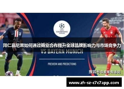 拜仁慕尼黑如何通过商业合作提升全球品牌影响力与市场竞争力