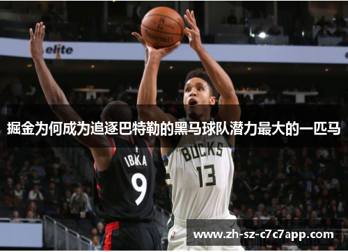掘金为何成为追逐巴特勒的黑马球队潜力最大的一匹马 掘金为何成为追逐巴特勒的黑马球队潜力最大的一匹马