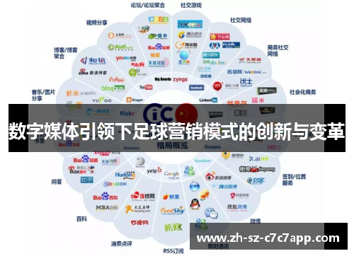 数字媒体引领下足球营销模式的创新与变革