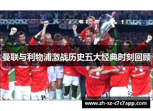 曼联与利物浦激战历史五大经典时刻回顾