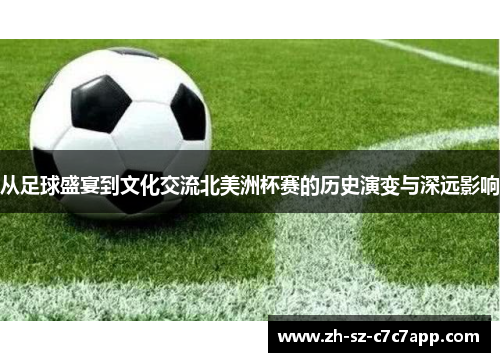 从足球盛宴到文化交流北美洲杯赛的历史演变与深远影响