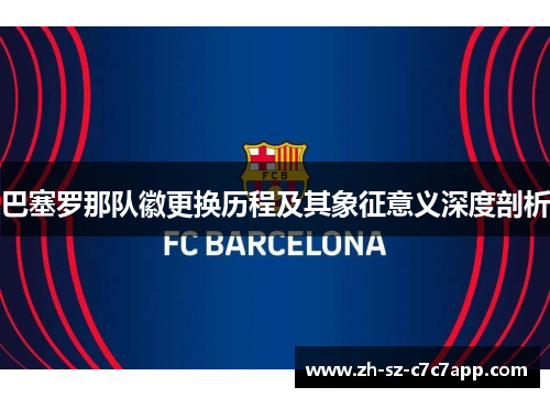 巴塞罗那队徽更换历程及其象征意义深度剖析