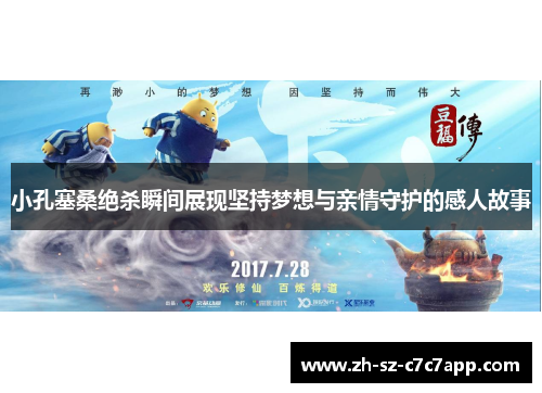 小孔塞桑绝杀瞬间展现坚持梦想与亲情守护的感人故事 小孔塞桑绝杀瞬间展现坚持梦想与亲情守护的感人故事