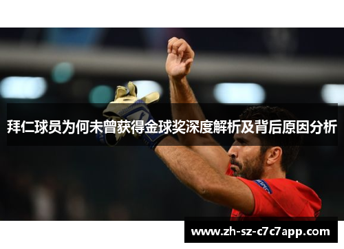 拜仁球员为何未曾获得金球奖深度解析及背后原因分析