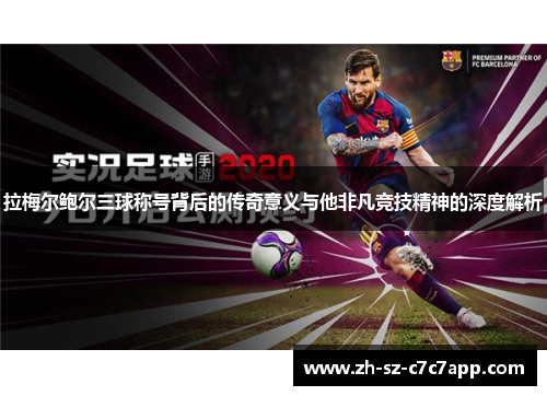 拉梅尔鲍尔三球称号背后的传奇意义与他非凡竞技精神的深度解析