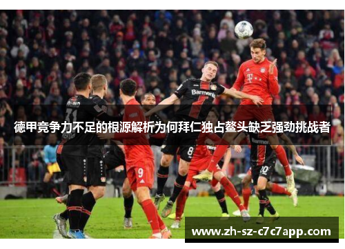 德甲竞争力不足的根源解析为何拜仁独占鳌头缺乏强劲挑战者