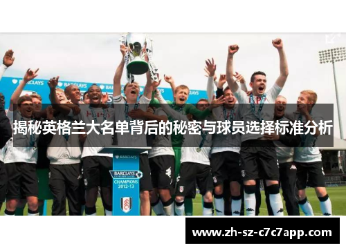 揭秘英格兰大名单背后的秘密与球员选择标准分析