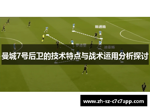 曼城7号后卫的技术特点与战术运用分析探讨