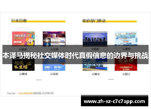 本泽马揭秘社交媒体时代真假信息的边界与挑战