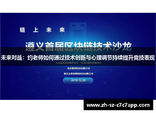 未来对战：约老师如何通过技术创新与心理调节持续提升竞技表现