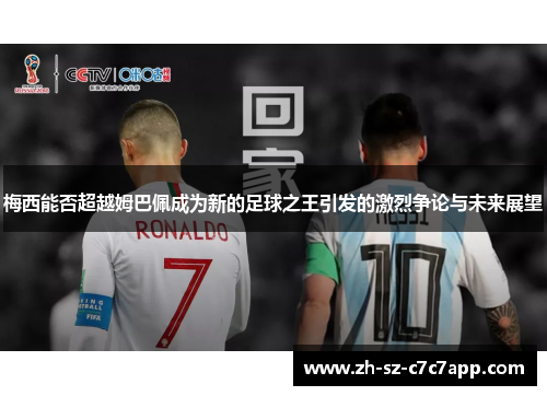 梅西能否超越姆巴佩成为新的足球之王引发的激烈争论与未来展望