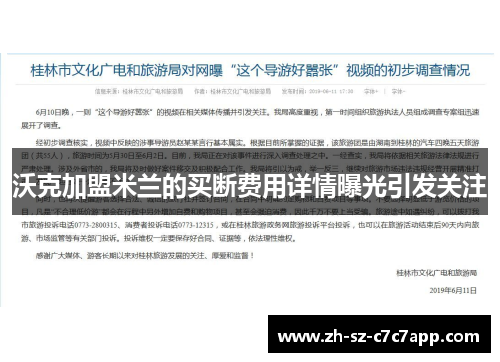 沃克加盟米兰的买断费用详情曝光引发关注