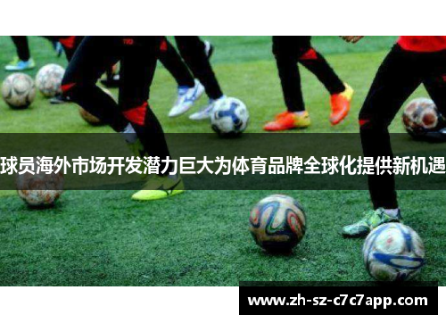 球员海外市场开发潜力巨大为体育品牌全球化提供新机遇