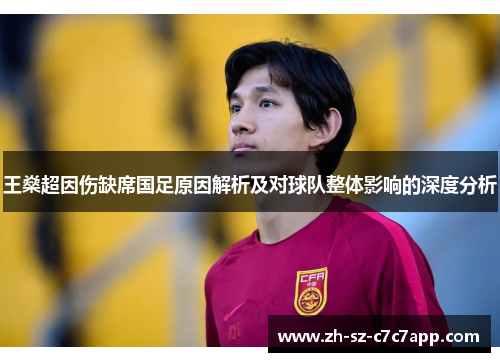 王燊超因伤缺席国足原因解析及对球队整体影响的深度分析