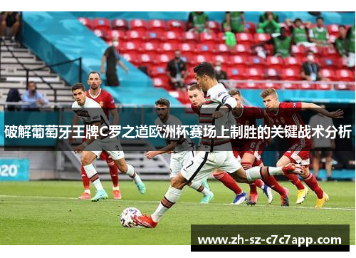 破解葡萄牙王牌C罗之道欧洲杯赛场上制胜的关键战术分析