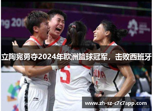 立陶宛勇夺2024年欧洲篮球冠军，击败西班牙