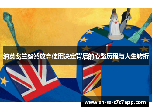 纳英戈兰毅然放弃使用决定背后的心路历程与人生转折