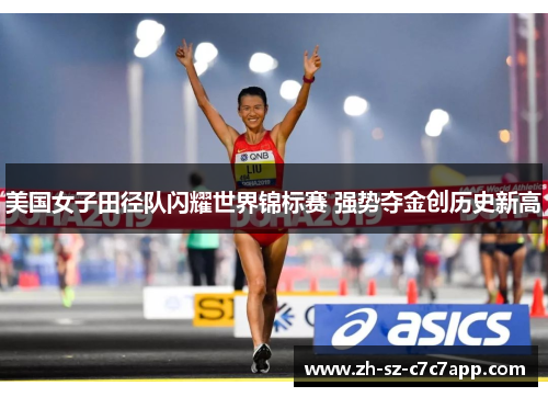 美国女子田径队闪耀世界锦标赛 强势夺金创历史新高 美国女子田径队闪耀世界锦标赛 强势夺金创历史新高