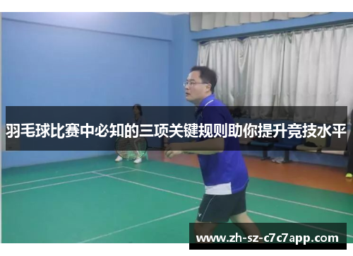 羽毛球比赛中必知的三项关键规则助你提升竞技水平
