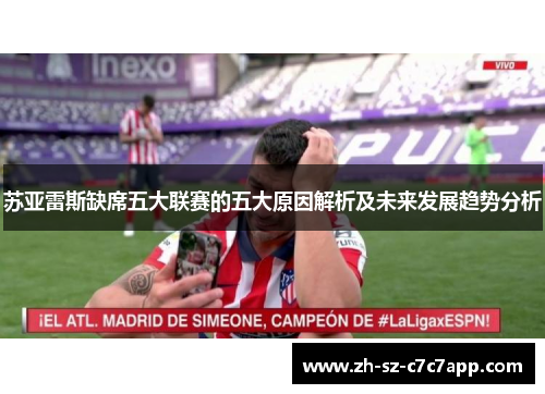 苏亚雷斯缺席五大联赛的五大原因解析及未来发展趋势分析
