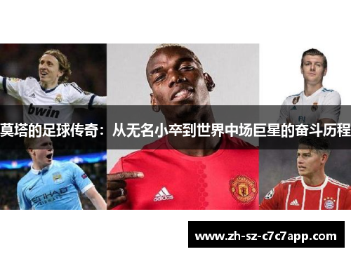 莫塔的足球传奇：从无名小卒到世界中场巨星的奋斗历程