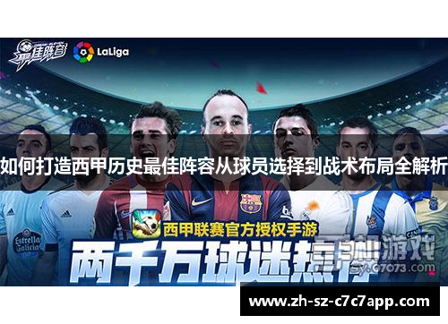 如何打造西甲历史最佳阵容从球员选择到战术布局全解析